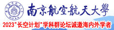 嗯啊哦鸡巴好大视频南京航空航天大学2023“长空计划”学科群论坛诚邀海内外学者